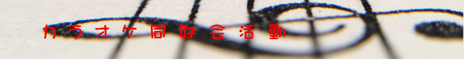 カラオケ同好会計画・実績